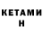 КЕТАМИН ketamine kiber ohotnik